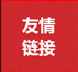 友情鏈接