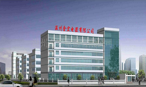 溫州金宏電器有限公司